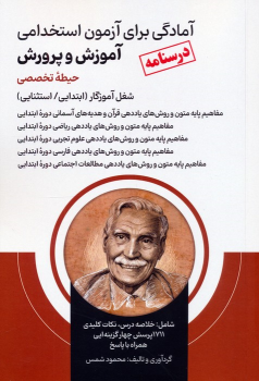 کتاب آمادگی برای آزمون استخدامی آموزش و پرورش (درسنامه حیطه تخصصی)