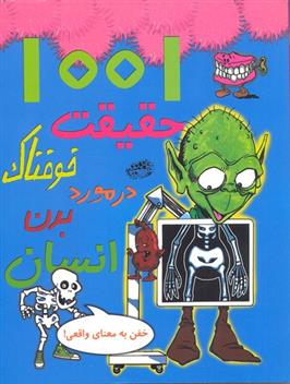 کتاب 1001 حقیقت خوفناک در مورد بدن انسان
