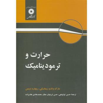 کتاب حرارت و ترمودینامیک