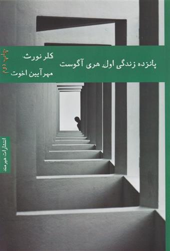 کتاب پانزده زندگی اول هری آگوست