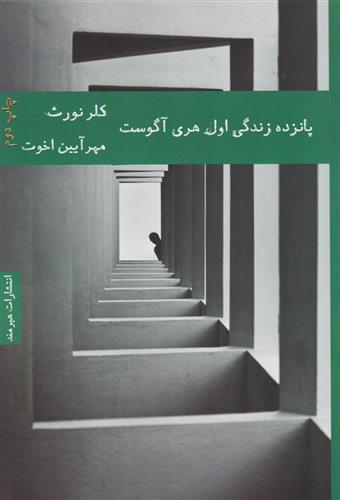 کتاب پانزده زندگی اول هری آگوست;