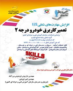 کتاب تعمیرکار برق خودرو درجه 2;