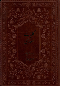 کتاب کلیات سعدی