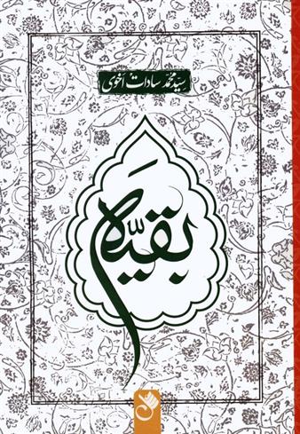 کتاب بقیه