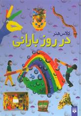 کتاب کلاس هنر در روز بارانی