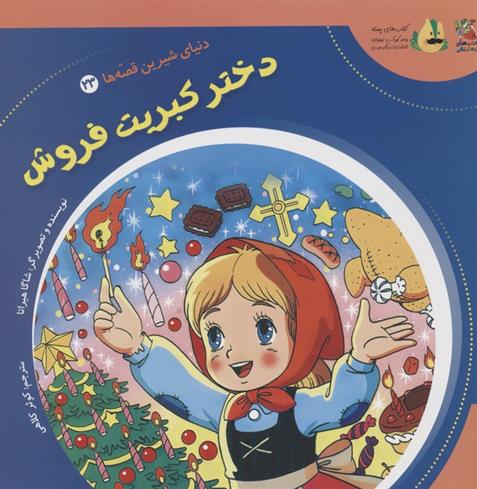 کتاب دختر کبریت فروش