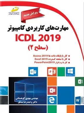 کتاب مهارت های کاربردی کامپیوتر ICDL 2019 سطح ۲