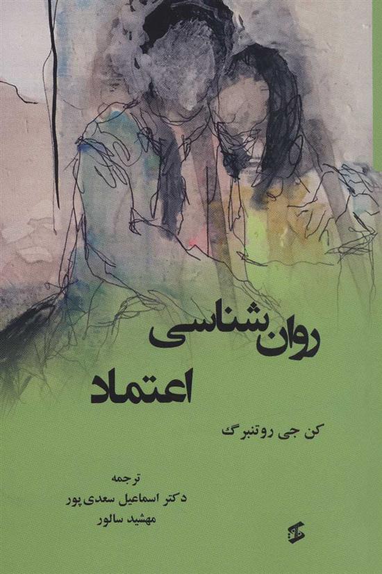 کتاب روان شناسی اعتماد