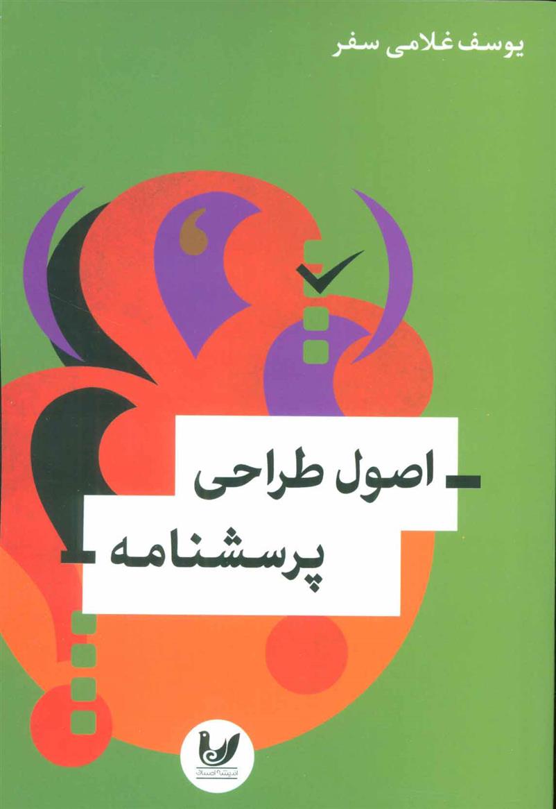 کتاب اصول طراحی پرسشنامه