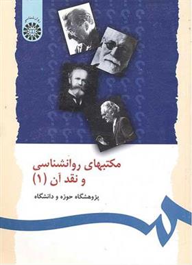 کتاب مکتبهای روانشناسی و نقد آن (1)