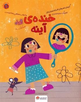 کتاب خنده ی آینه (قند و عسل)