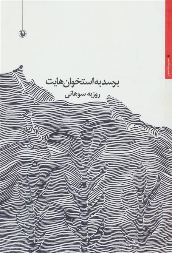 کتاب برسد به استخوان هایت