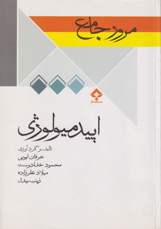 کتاب مرور جامع اپیدمیولوژی