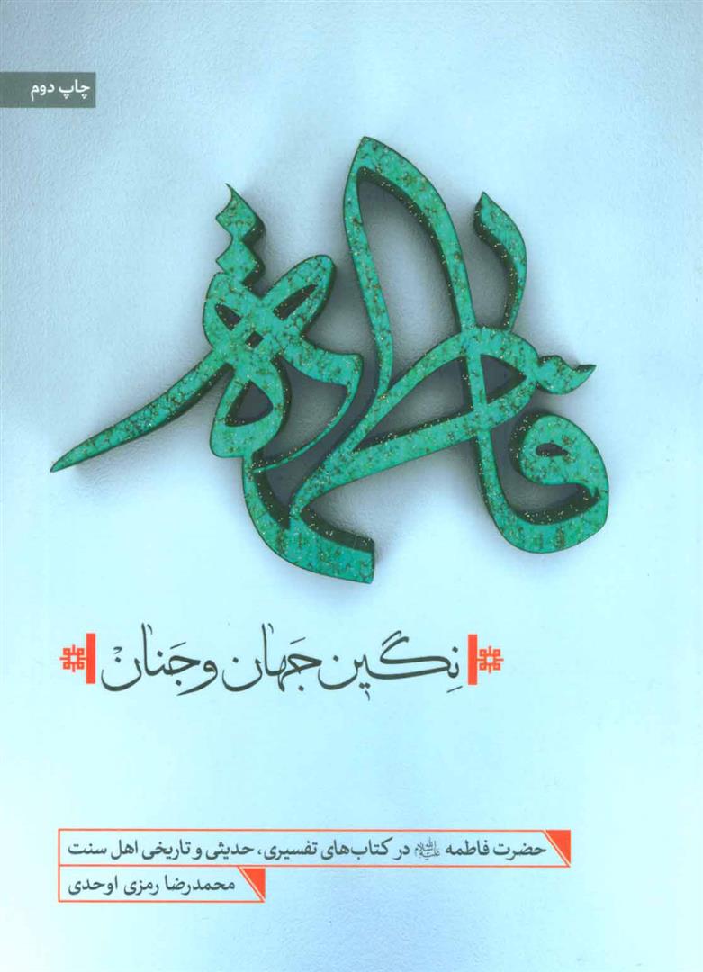 کتاب فاطمه نگین جهان و جنان
