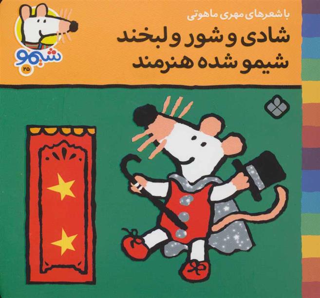کتاب شادی و شور و لبخند شیمو شده هنرمند