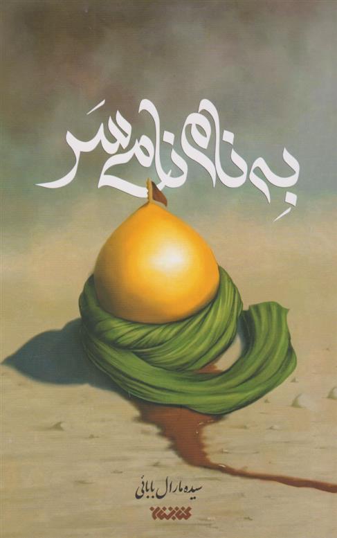 کتاب به نام نامی سر