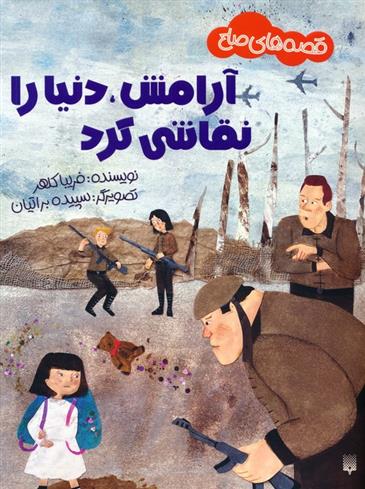 کتاب آرامش،دنیا را نقاشی کرد
