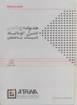 کتاب هندبوک مهندسی کنترل اتوماتیک تاسیسات ساختمان