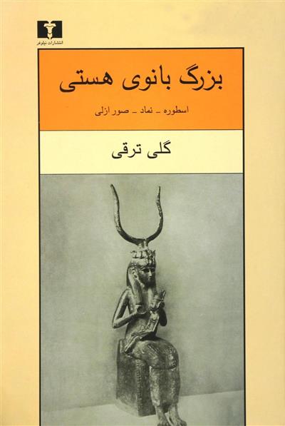 کتاب بزرگ بانوی هستی