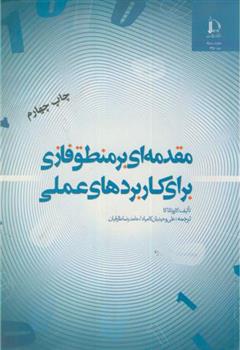 کتاب مقدمه ای بر منطق فازی برای کاربردهای عملی