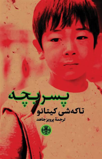 کتاب پسر بچه