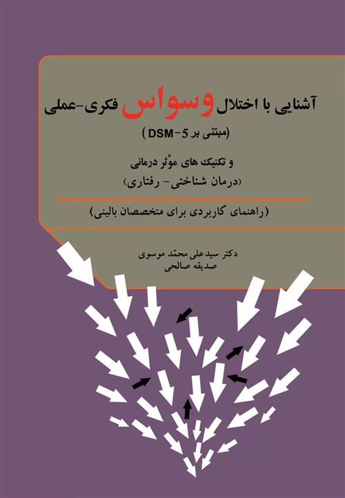 کتاب آشنایی با اختلال وسواس فکری - عملی