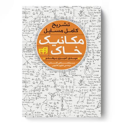 کتاب تشریح کامل مسایل مکانیک خاک