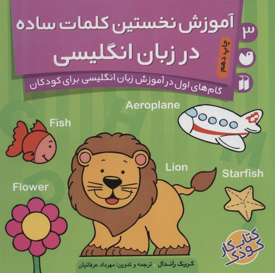 کتاب آموزش نخستین کلمات ساده در انگلیسی