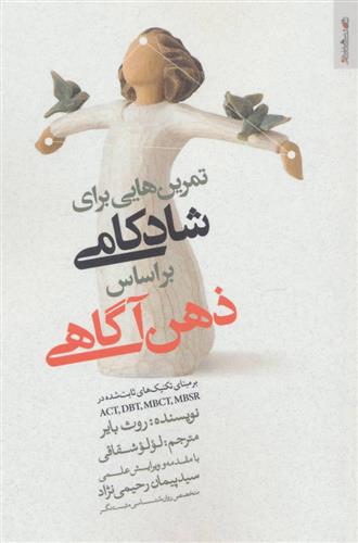 کتاب تمرین هایی برای شادکامی براساس ذهن آگاهی