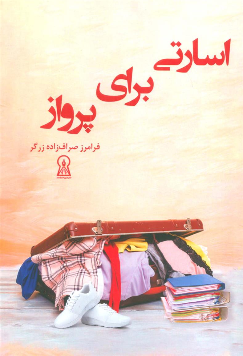 کتاب اسارتی برای پرواز