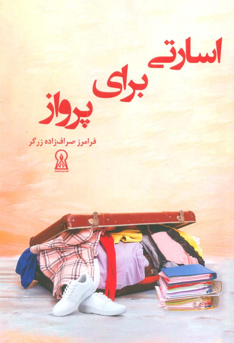 کتاب اسارتی برای پرواز;