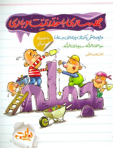 جمله سازی با خلاقیت و بازی