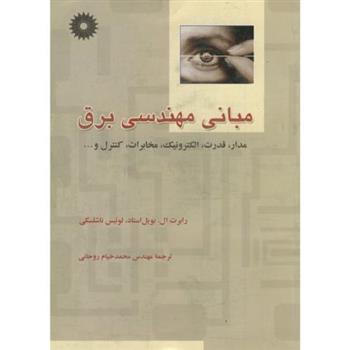 کتاب مبانی مهندسی برق