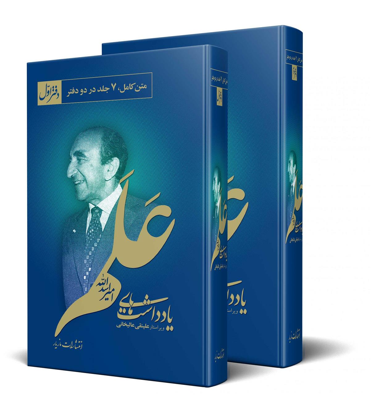 کتاب یادداشت های امیر اسدالله علم