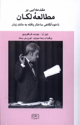 کتاب مقدمه ای بر مطالعه لکان