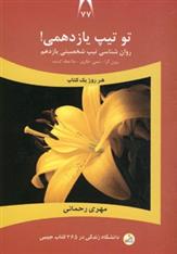 کتاب تو تیپ یازدهمی!
