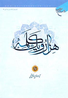 کتاب هزار و یک کلمه (جلد هفتم);