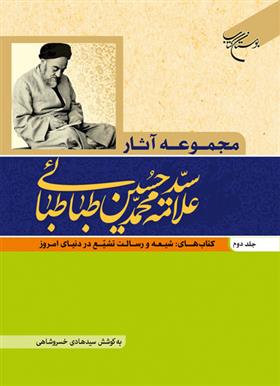 کتاب مجموعه آثار علامه طباطبایی (جلد دوم);