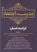 کتاب مدرسه اجتهاد