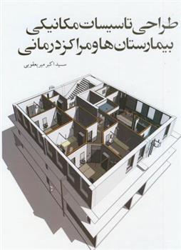 کتاب طراحی تاسیسات مکانیکی بیمارستان ها و مراکز درمانی