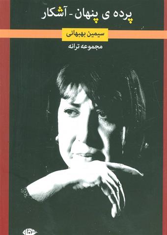کتاب پرده ی پنهان-آشکار