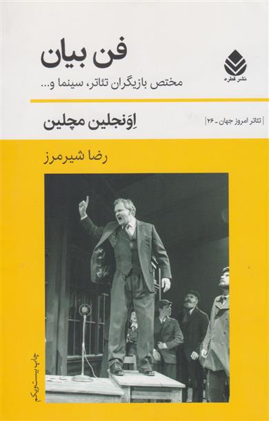 کتاب فن بیان (مختص بازیگران)