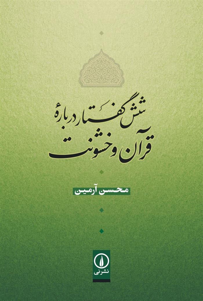 کتاب شش گفتار درباره قرآن و خشونت
