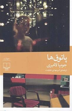 کتاب پاتوق ها