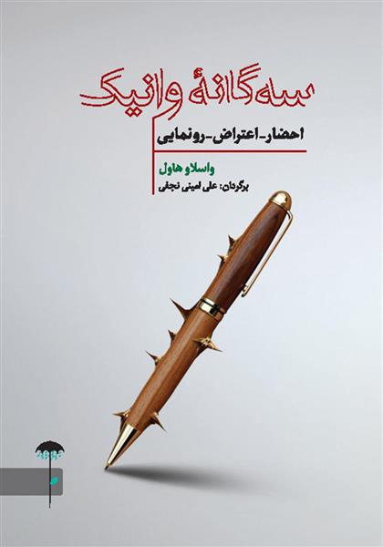 کتاب سه گانه وانیک;