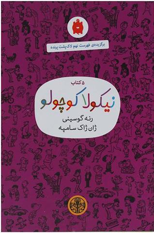 5 کتاب نیکولا کوچولو (بنفش)