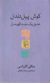 کتاب کوش پیل دندان