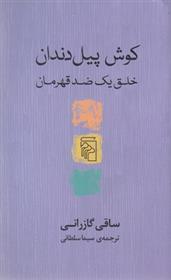 کتاب کوش پیل دندان;