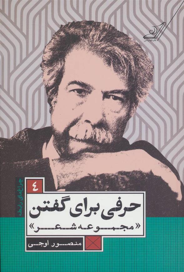 کتاب حرفی برای گفتن