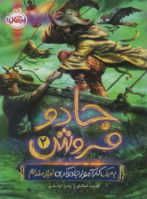 کتاب جادو فروش 2